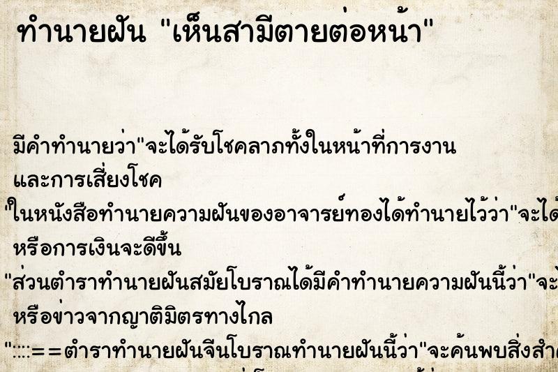 ทำนายฝันทำนายฝันเห็นสามีตายต่อหน้า