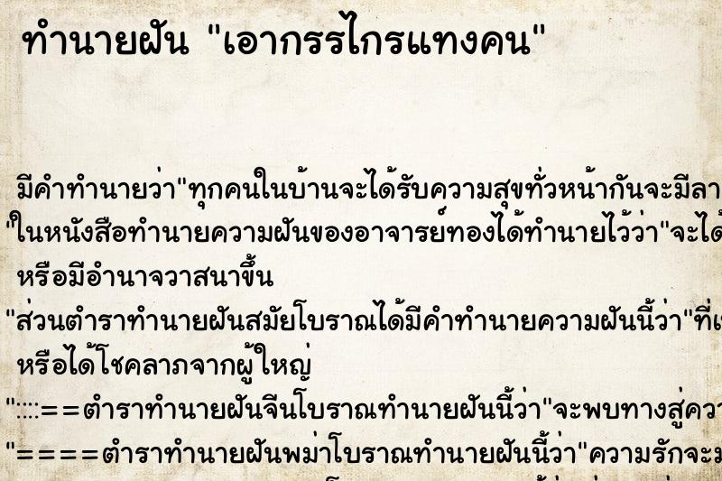 ทำนายฝัน เอากรรไกรแทงคน ตำราโบราณ แม่นที่สุดในโลก