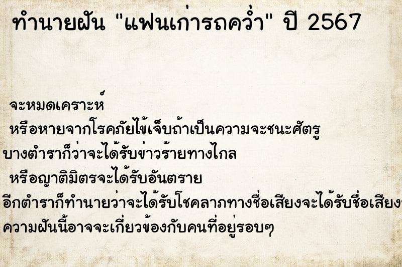 ทำนายฝันทำนายฝันแฟนเก่ารถคว่ำ