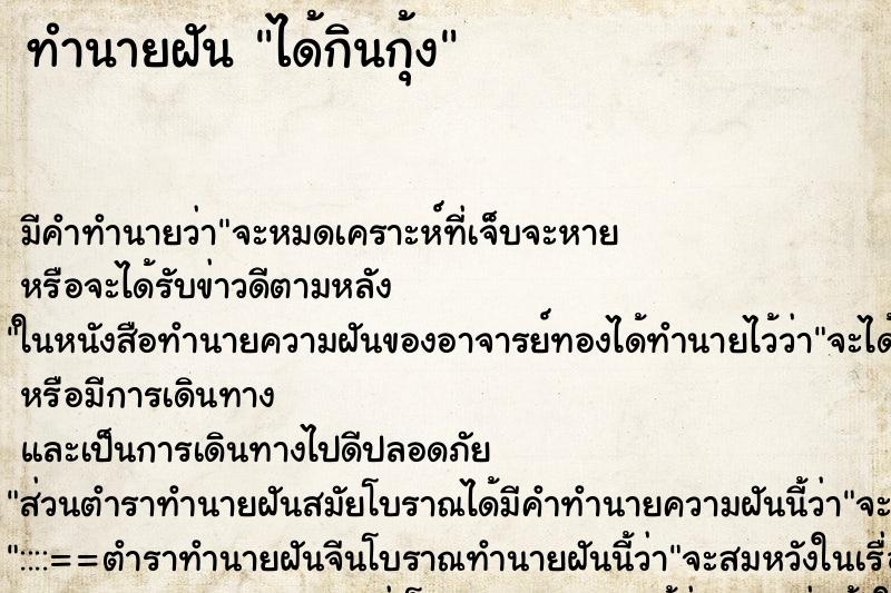 ทำนายฝัน ได้กินกุ้ง ทำนายฝัน ได้กินกุ้ง