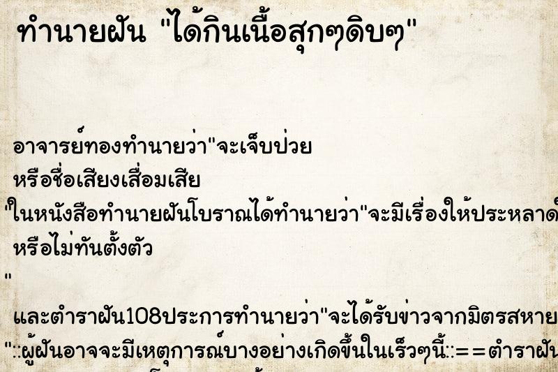 ทำนายฝัน ได้กินเนื้อสุกๆดิบๆ ทำนายฝัน ได้กินเนื้อสุกๆดิบๆ