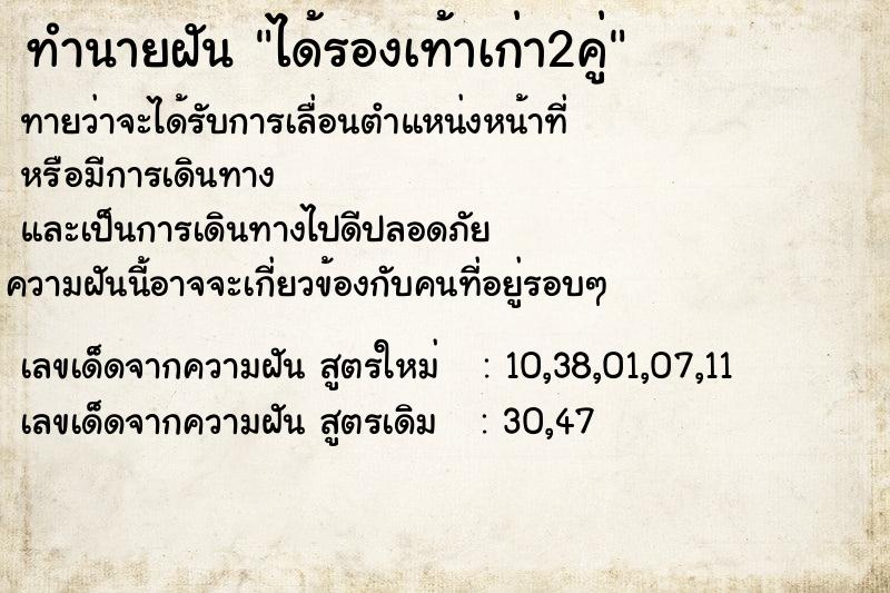 ทำนายฝันทำนายฝันได้รองเท้าเก่า2คู่