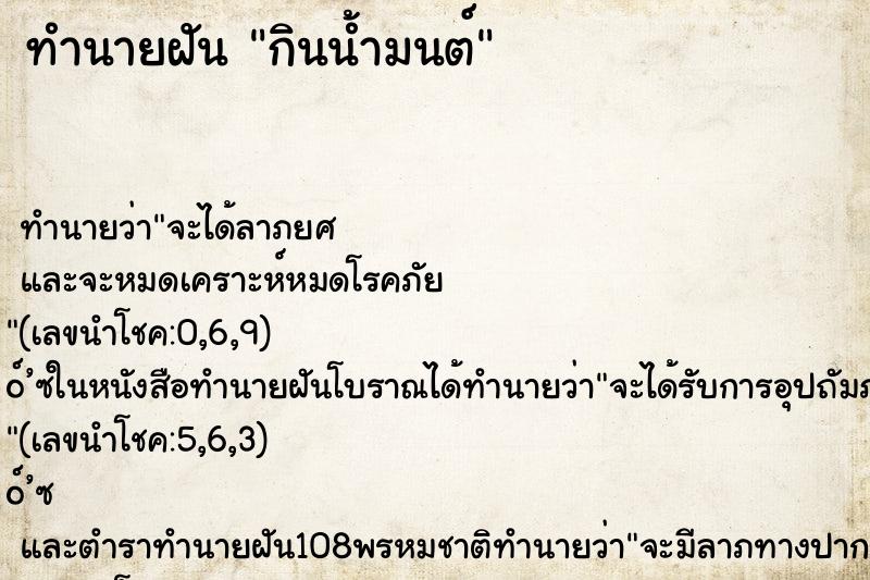 ทำนายฝัน กินน้ำมนต์