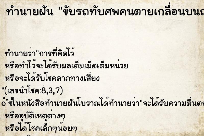 ทำนายฝันขับรถทับศพคนตายเกลื่อนบนถนน ทำนายฝันทำนายฝันขับรถทับศพคนตายเกลื่อนบนถนน