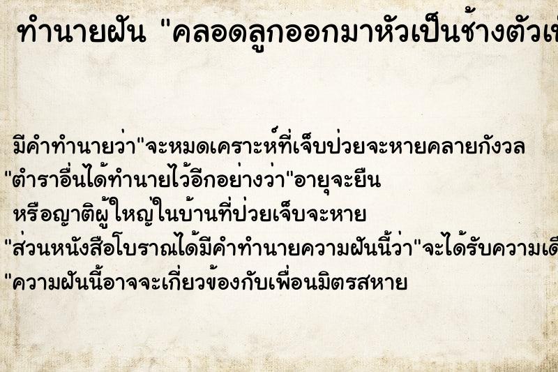 ทำนายฝัน คลอดลูกออกมาหัวเป็นช้างตัวเป็นคน ทำนายฝัน คลอดลูกออกมาหัวเป็นช้างตัวเป็นคน