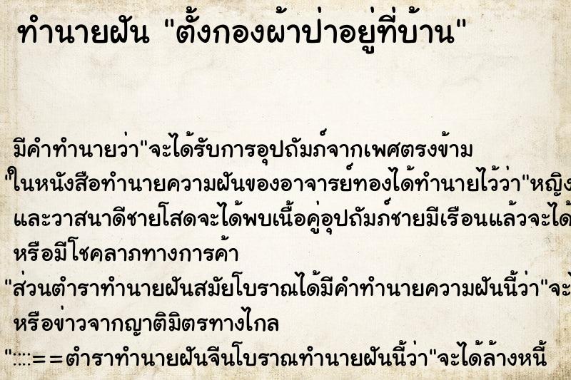 ทำนายฝัน ตั้งกองผ้าป่าอยู่ที่บ้าน ทำนายฝัน ตั้งกองผ้าป่าอยู่ที่บ้าน