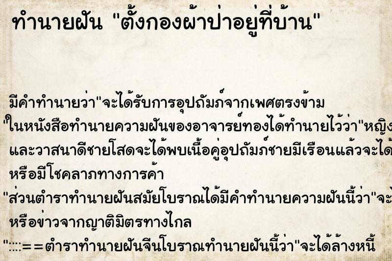 ทำนายฝัน ตั้งกองผ้าป่าอยู่ที่บ้าน ตำราโบราณ แม่นที่สุดในโลก