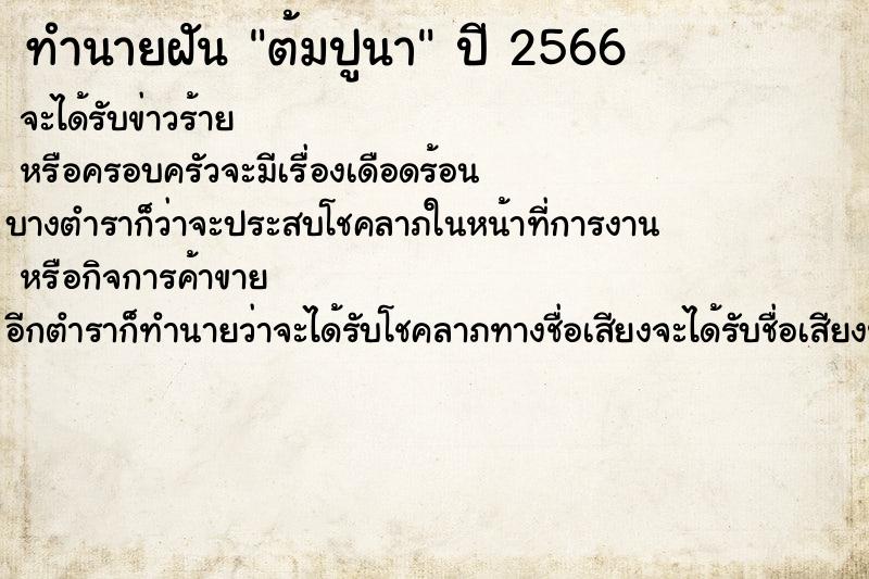 ทำนายฝันต้มปูนา ทำนายฝันทำนายฝันต้มปูนา