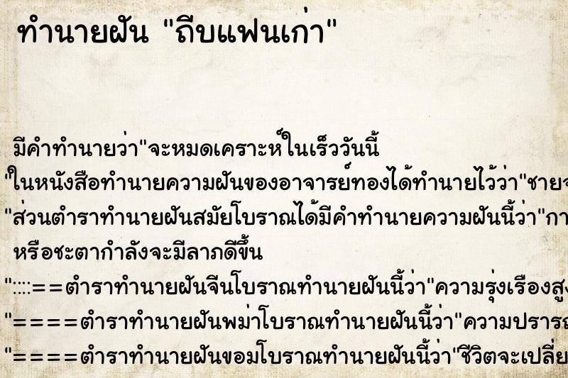 ทำนายฝันถีบแฟนเก่า ทำนายฝันทำนายฝันถีบแฟนเก่า