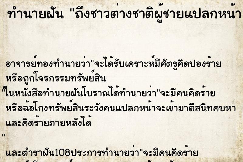 ทำนายฝันถึงชาวต่างชาติผู้ชายแปลกหน้า ทำนายฝันทำนายฝันถึงชาวต่างชาติผู้ชายแปลกหน้า