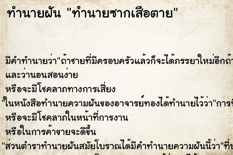 ทำนายฝันทำนายฝันทำนายซากเสือตาย