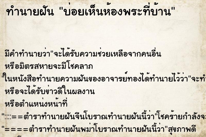 ทำนายฝันทำนายฝันบ่อยเห็นห้องพระที่บ้าน