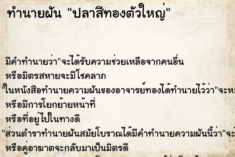 ทำนายฝันปลาสีทองตัวใหญ่ ทำนายฝันทำนายฝันปลาสีทองตัวใหญ่