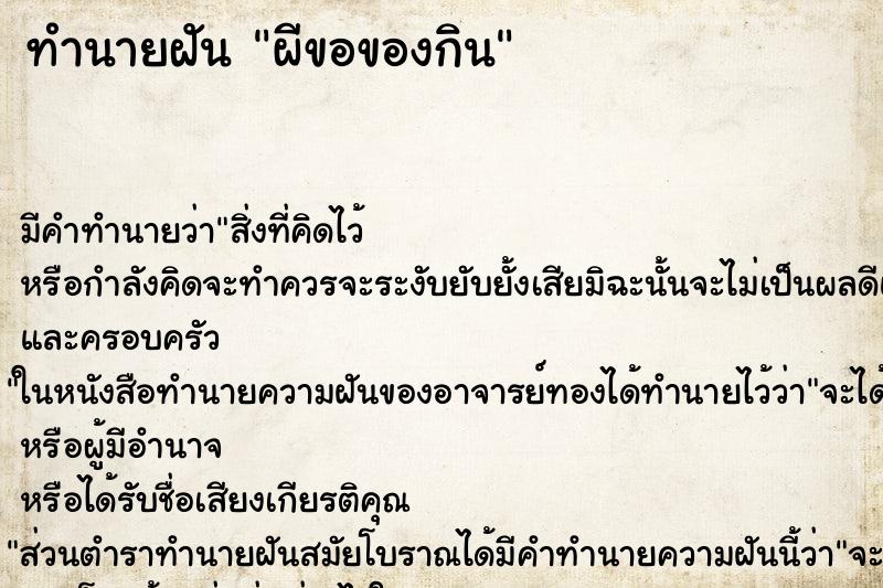 ทำนายฝัน ผีขอของกิน ทำนายฝัน ผีขอของกิน