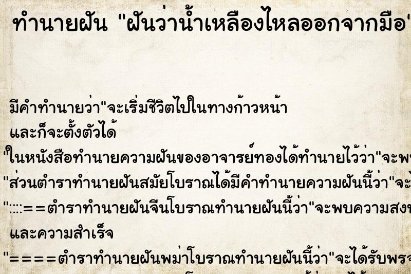 ทำนายฝัน ฝันว่าน้ำเหลืองไหลออกจากมือ ทำนายฝัน ฝันว่าน้ำเหลืองไหลออกจากมือ