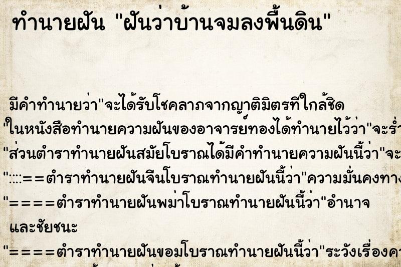 ทำนายฝัน ฝันว่าบ้านจมลงพื้นดิน ทำนายฝัน ฝันว่าบ้านจมลงพื้นดิน