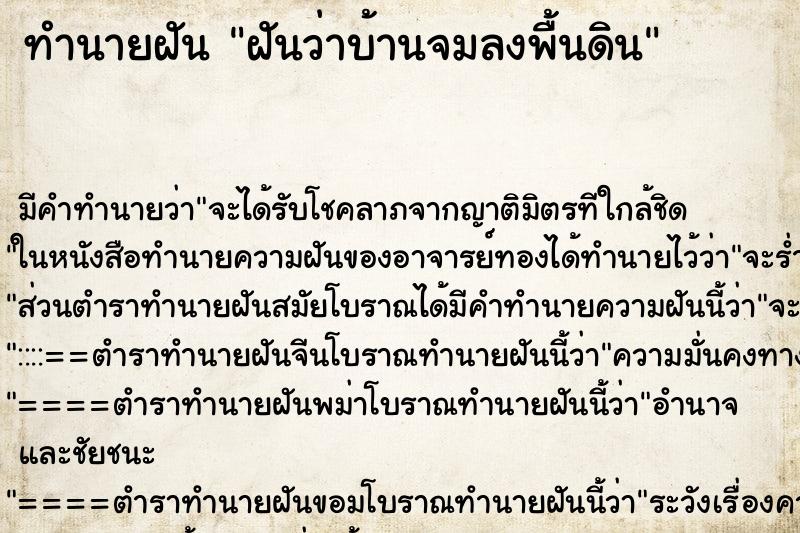 ทำนายฝัน ฝันว่าบ้านจมลงพื้นดิน ตำราโบราณ แม่นที่สุดในโลก