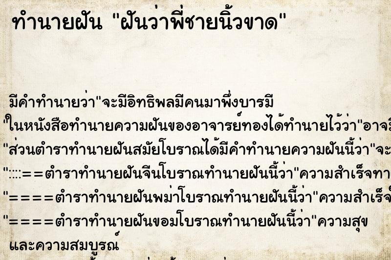 ทำนายฝัน ฝันว่าพี่ชายนิ้วขาด ทำนายฝัน ฝันว่าพี่ชายนิ้วขาด