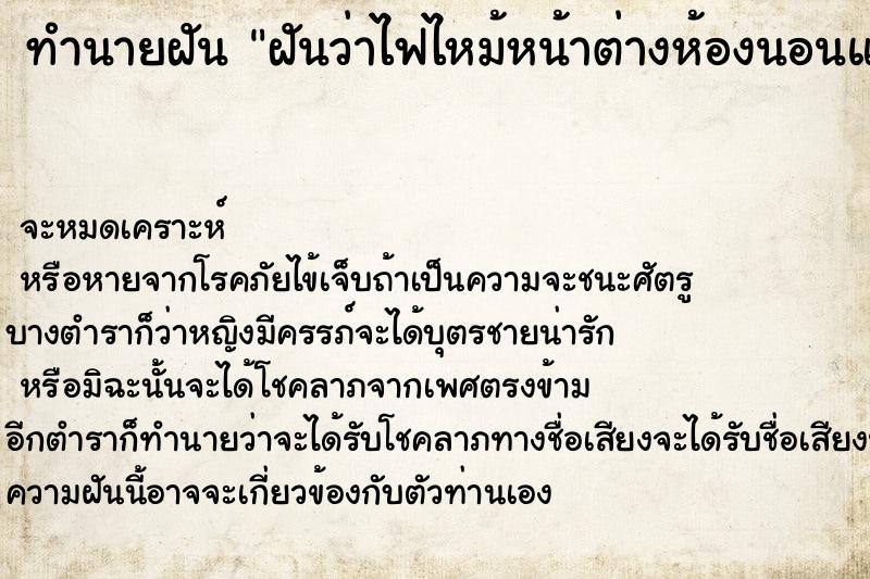 ทำนายฝันฝันว่าไฟไหม้หน้าต่างห้องนอนแต่ดับได้ทัน ทำนายฝันทำนายฝันฝันว่าไฟไหม้หน้าต่างห้องนอนแต่ดับได้ทัน