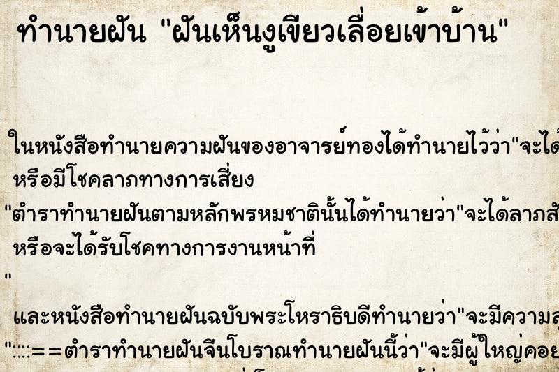 ทำนายฝันทำนายฝันฝันเห็นงูเขียวเลื่อยเข้าบ้าน