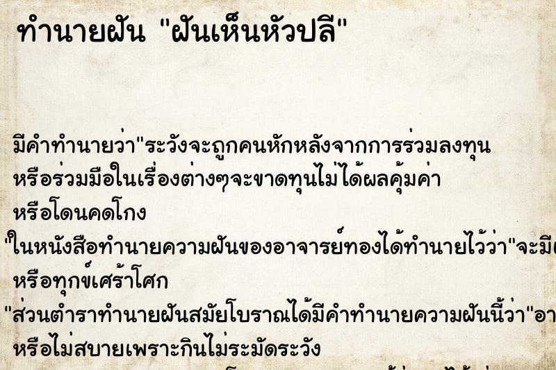ทำนายฝัน ฝันเห็นหัวปลี ทำนายฝัน ฝันเห็นหัวปลี