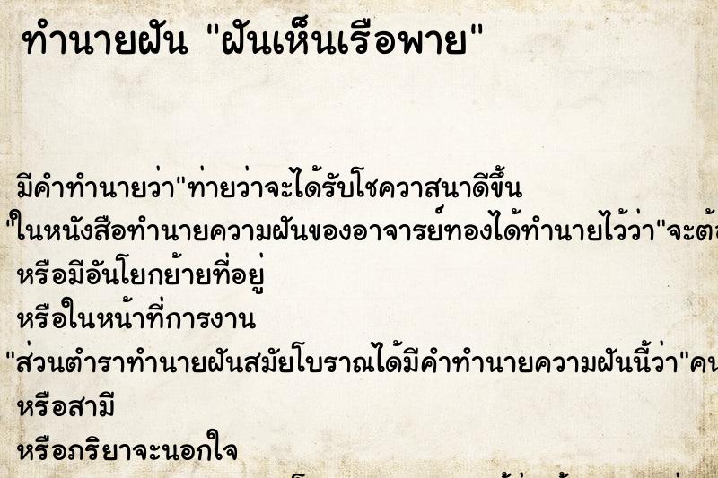 ทำนายฝันทำนายฝันฝันเห็นเรือพาย