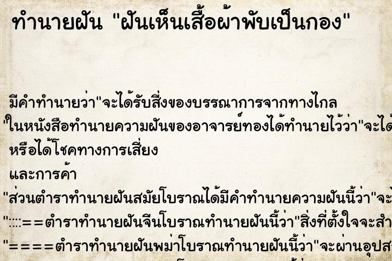 ทำนายฝันทำนายฝันฝันเห็นเสื้อผ้าพับเป็นกอง