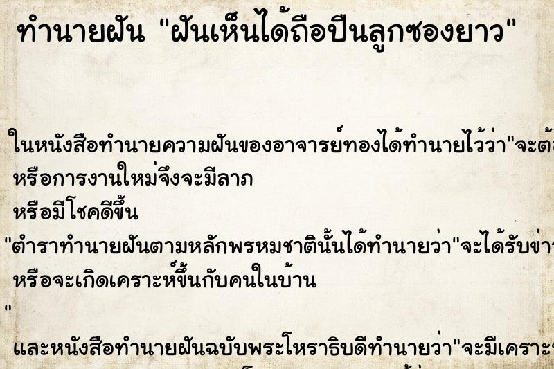 ทำนายฝันทำนายฝันฝันเห็นได้ถือปืนลูกซองยาว