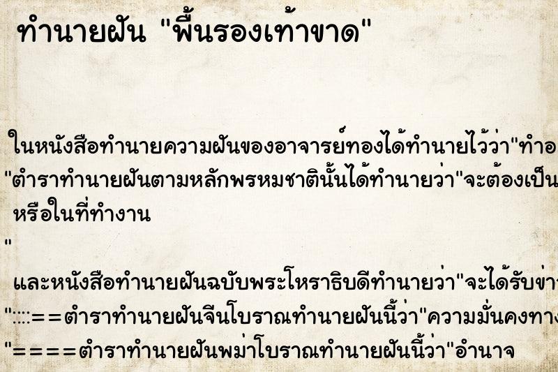 ทำนายฝันพื้นรองเท้าขาด ทำนายฝันทำนายฝันพื้นรองเท้าขาด