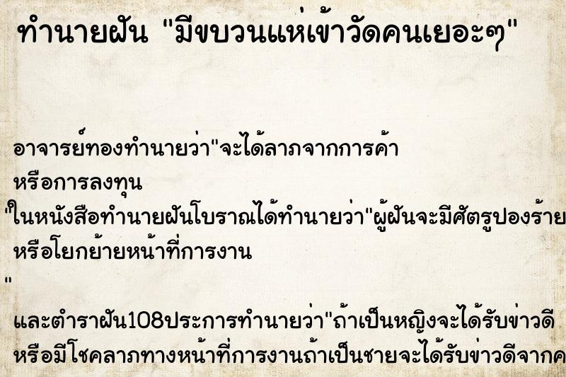 ทำนายฝัน มีขบวนแห่เข้าวัดคนเยอะๆ