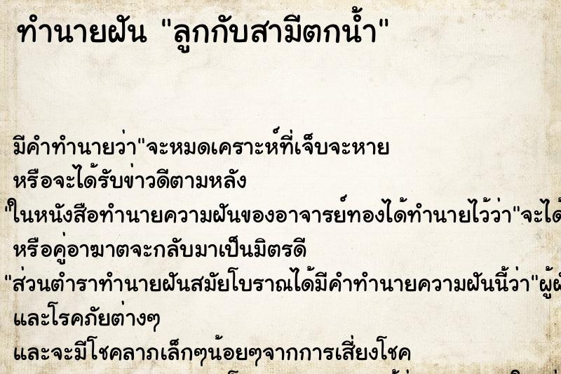 ทำนายฝัน ลูกกับสามีตกน้ำ