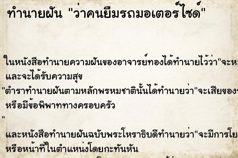 ทำนายฝันว่าคนยืมรถมอเตอร์ไซด์ ทำนายฝันทำนายฝันว่าคนยืมรถมอเตอร์ไซด์