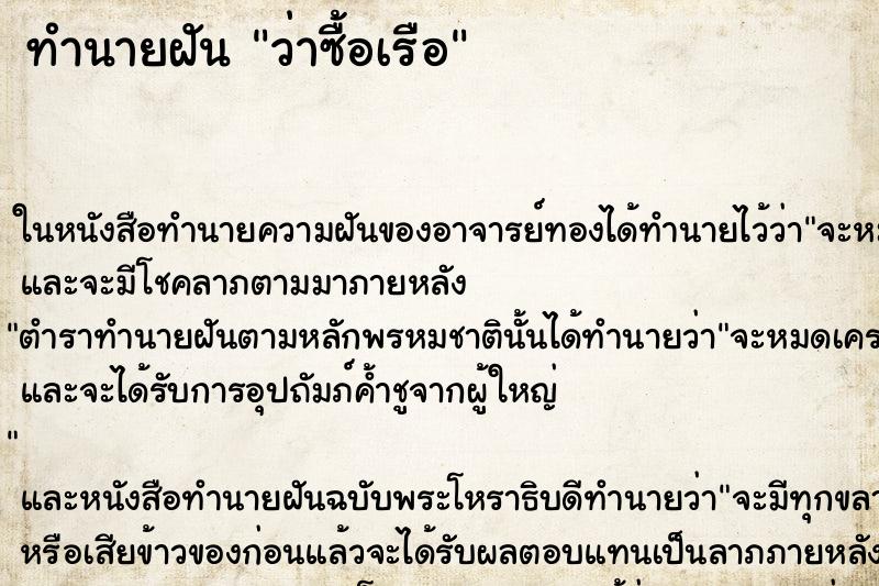 ทำนายฝัน ว่าซื้อเรือ