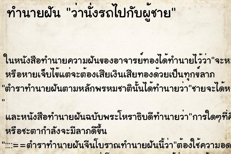 ทำนายฝันว่านั่งรถไปกับผู้ชาย ทำนายฝันทำนายฝันว่านั่งรถไปกับผู้ชาย