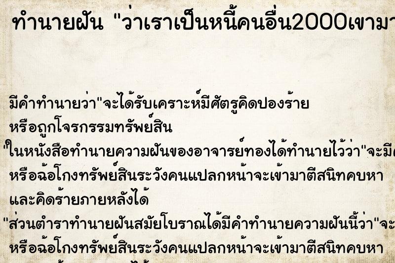 ทำนายฝันว่าเราเป็นหนี้คนอื่น2000เขามาทวงหนี้เรา ทำนายฝันทำนายฝันว่าเราเป็นหนี้คนอื่น2000เขามาทวงหนี้เรา