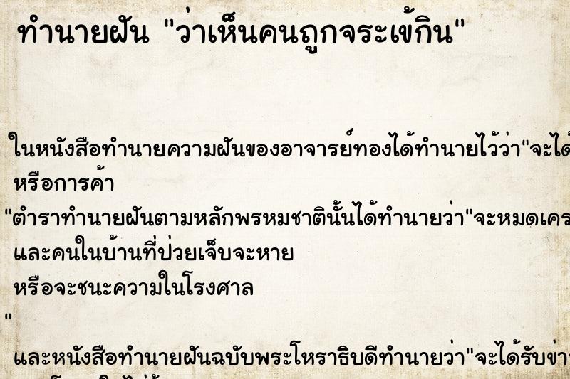 ทำนายฝันทำนายฝันว่าเห็นคนถูกจระเข้กิน