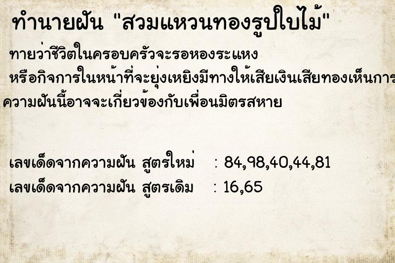 ทำนายฝันทำนายฝันสวมแหวนทองรูปใบไม้