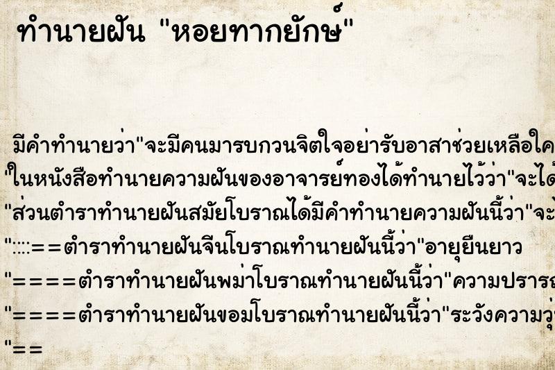 ทำนายฝัน หอยทากยักษ์ ทำนายฝัน หอยทากยักษ์