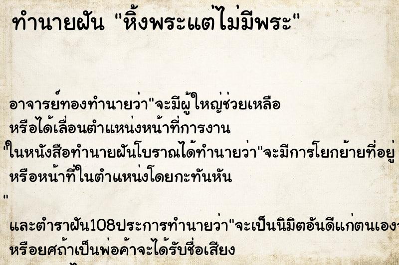 ทำนายฝัน หิ้งพระแต่ไม่มีพระ