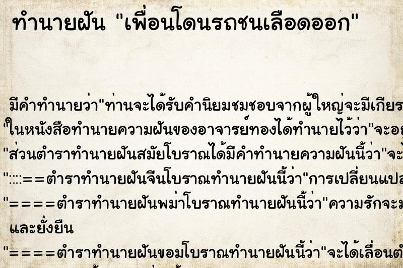 ทำนายฝัน เพื่อนโดนรถชนเลือดออก ทำนายฝัน เพื่อนโดนรถชนเลือดออก