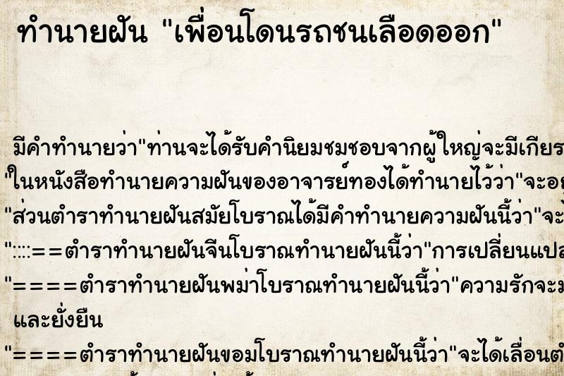 ทำนายฝัน เพื่อนโดนรถชนเลือดออก ตำราโบราณ แม่นที่สุดในโลก