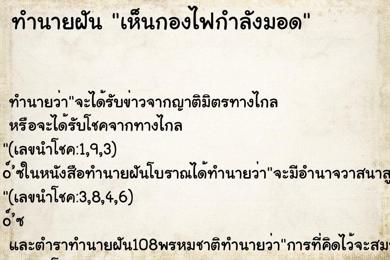 ทำนายฝันเห็นกองไฟกำลังมอด ทำนายฝันทำนายฝันเห็นกองไฟกำลังมอด