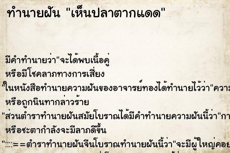 ทำนายฝัน เห็นปลาตากแดด ทำนายฝัน เห็นปลาตากแดด