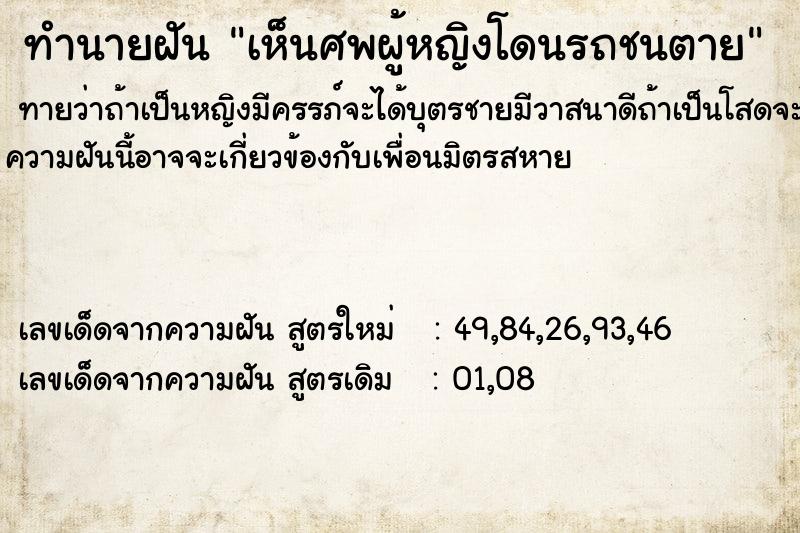 ทำนายฝันเห็นศพผู้หญิงโดนรถชนตาย ทำนายฝันทำนายฝันเห็นศพผู้หญิงโดนรถชนตาย