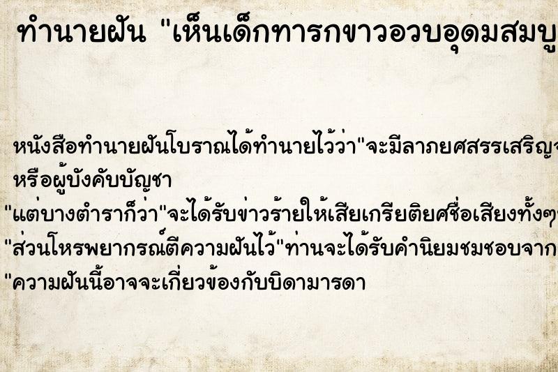 ทำนายฝันทำนายฝันเห็นเด็กทารกขาวอวบอุดมสมบูรณ์