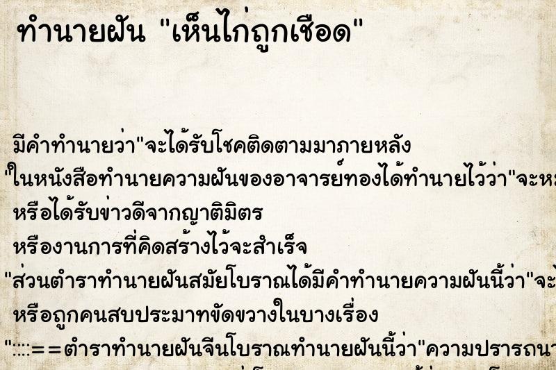 ทำนายฝัน เห็นไก่ถูกเชือด แม่นๆ ฟรี ด้วยตำราหนังสือทำนายฝันโบราณ ทำนายฝันเห็นไก่ถูกเชือด