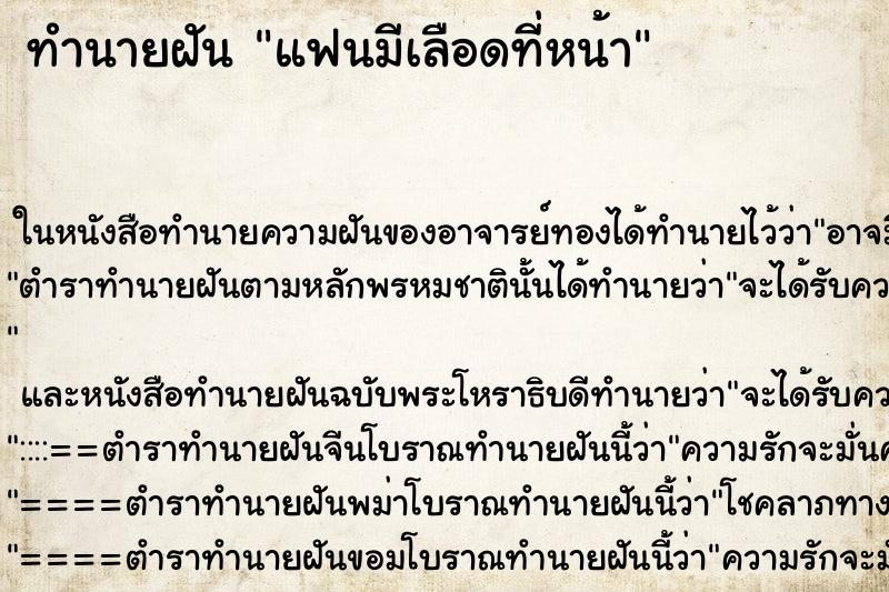 ทำนายฝัน แฟนมีเลือดที่หน้า ทำนายฝัน แฟนมีเลือดที่หน้า