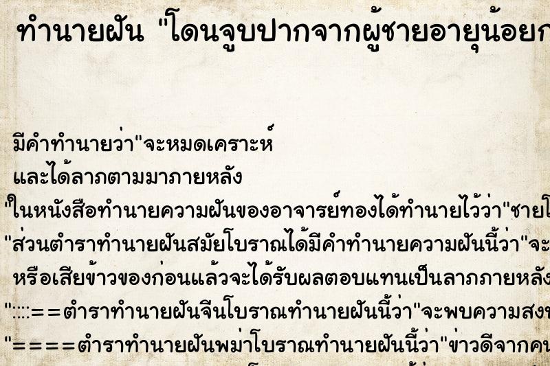 ทำนายฝัน โดนจูบปากจากผู้ชายอายุน้อยกว่า ทำนายฝัน โดนจูบปากจากผู้ชายอายุน้อยกว่า