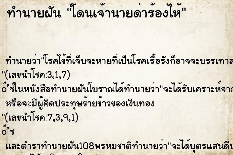 ทำนายฝันโดนเจ้านายด่าร้องไห้ ทำนายฝันทำนายฝันโดนเจ้านายด่าร้องไห้