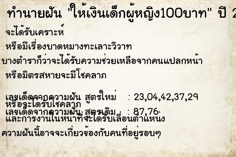 ทำนายฝันให้เงินเด็กผู้หญิง100บาท ทำนายฝันทำนายฝันให้เงินเด็กผู้หญิง100บาท